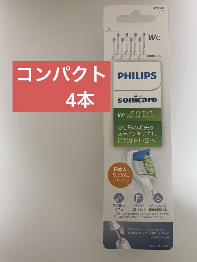 フィリップスソニッケアー  替えブラシコンパクト4本HX6078/67