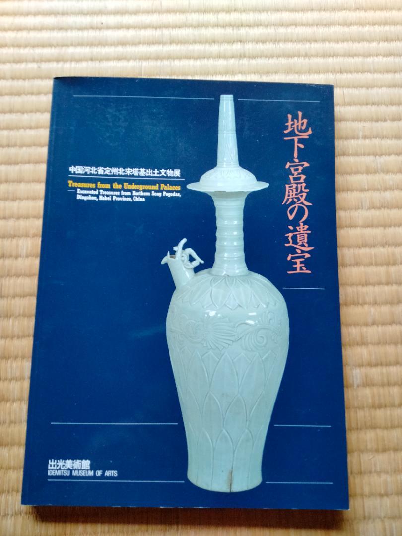 図録・美術】地下宮殿の遺宝 出光美術館