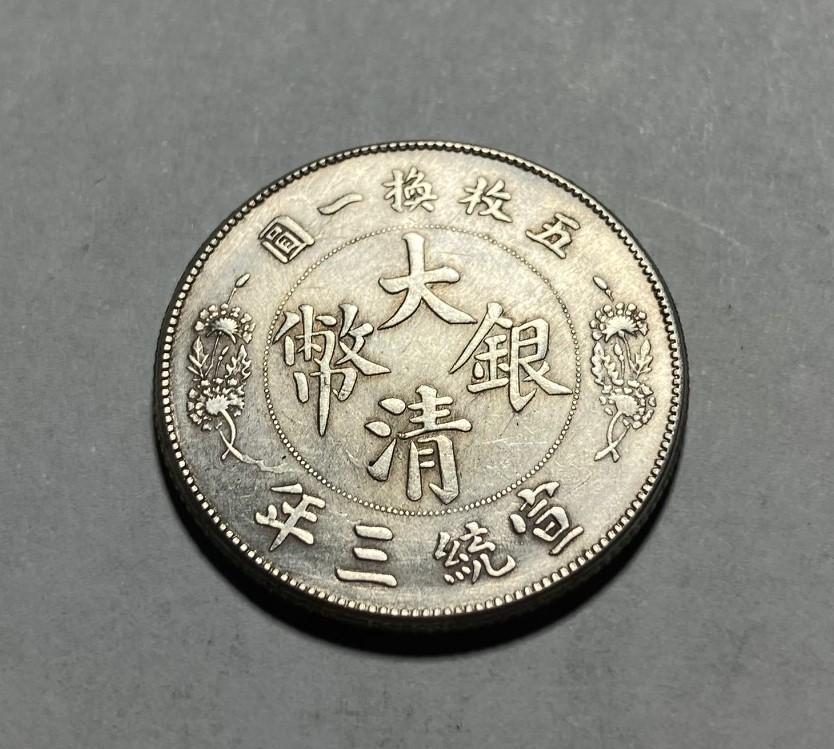 中国古銭大清銀幣宣統三年貮角
