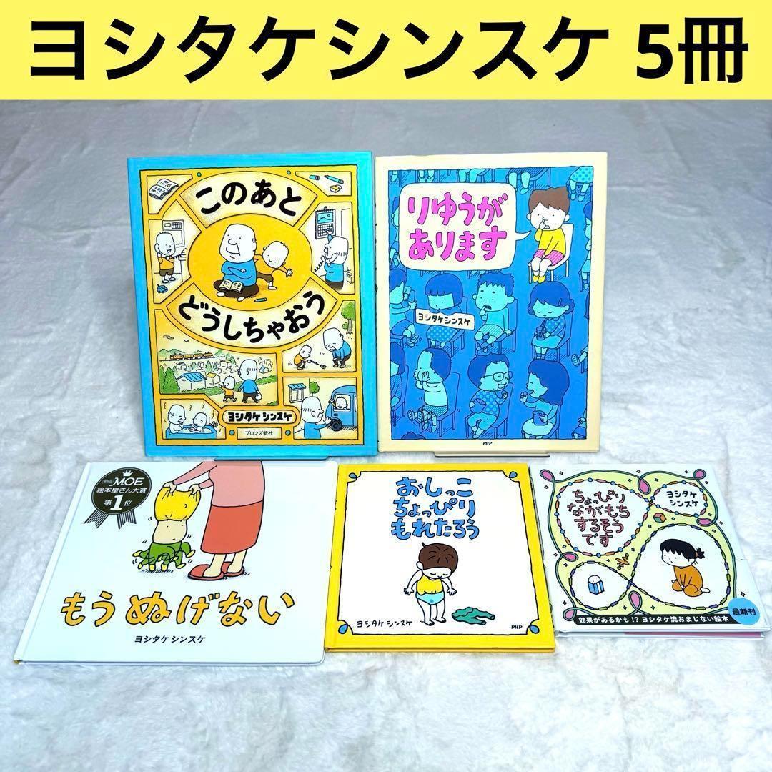 美品】ヨシタケシンスケ絵本5冊セット ブロンズ新社 白泉社 PHP