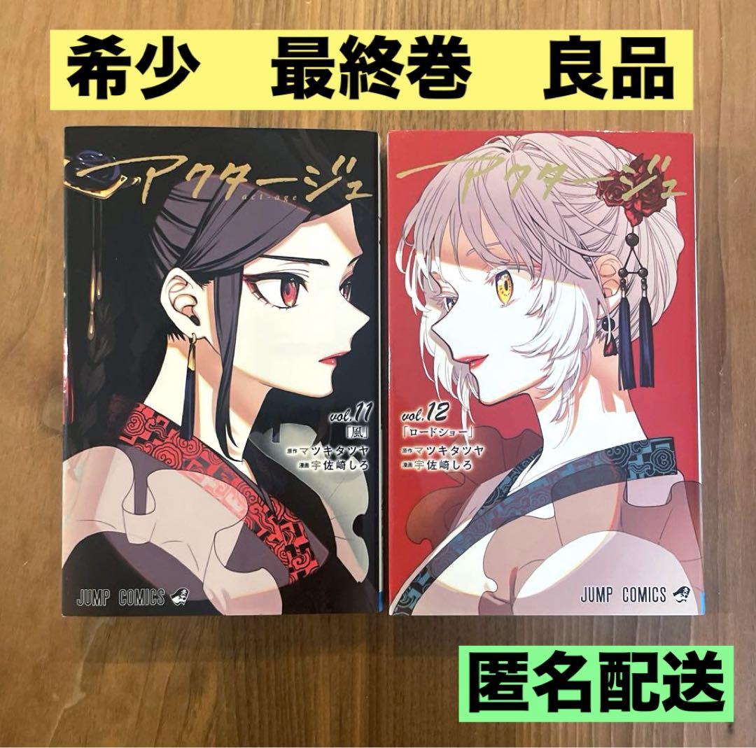 希少 最終巻】アクタージュ(act-age)11巻と12巻 2冊 セット