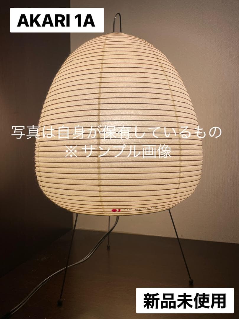 イサムノグチ AKARI 1A オゼキ スタンドライト アカリIsamu Noguchi