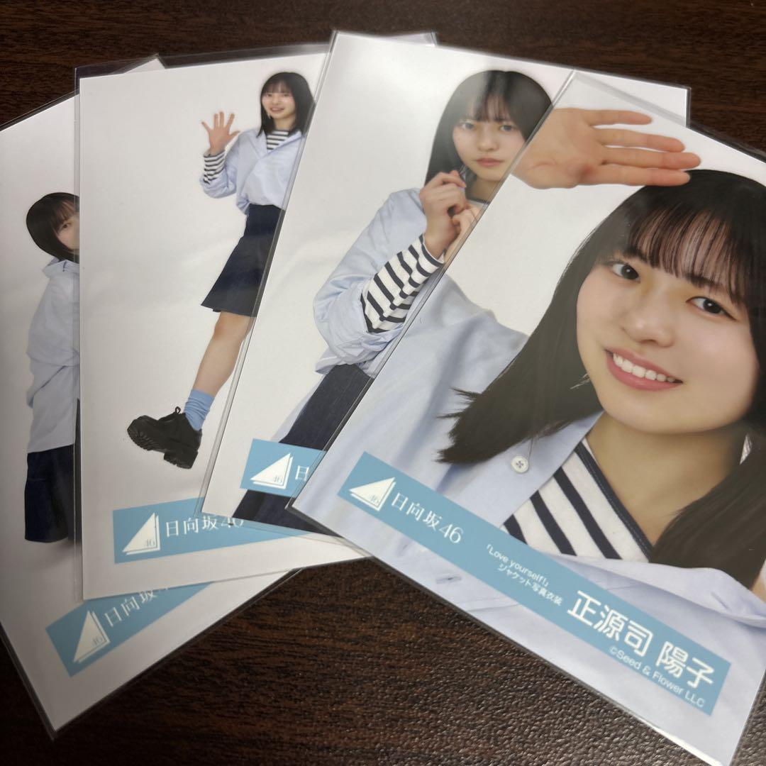 日向坂46 正源司陽子 「Love yourself!」 12種コンプ 生写真 正源司陽子 日向坂46 Love yourself ジャケット 生写真 コンプ