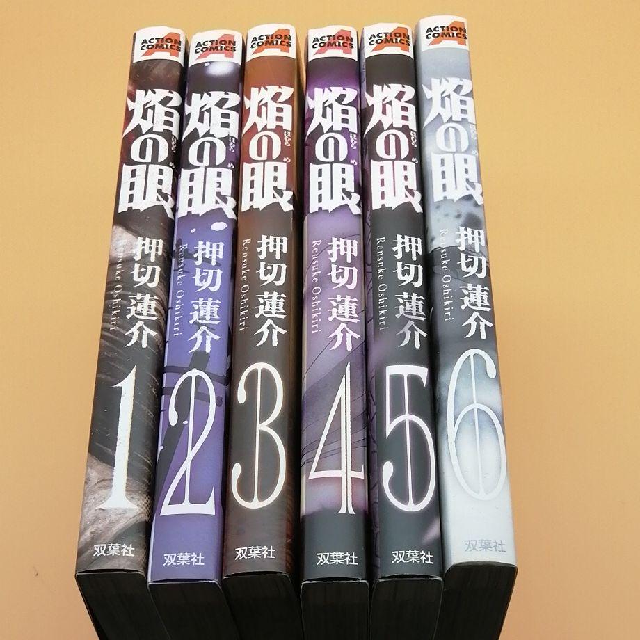 焔の眼 １ ６全巻セット メルカリ