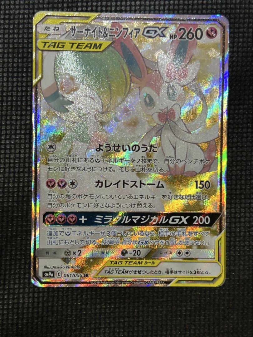 サーナイト＆ニンフィアGX SR SM9a ナイトユニゾン 061/055