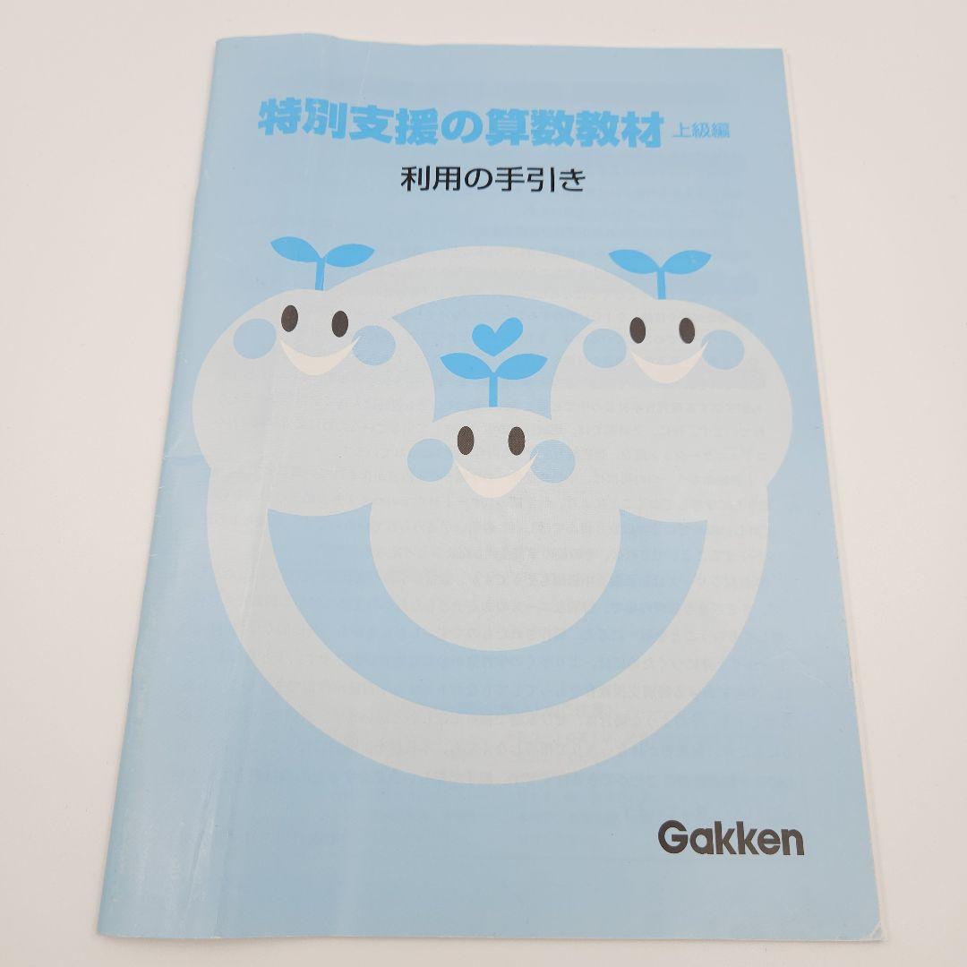 特別支援の算数教材 上級編 学研