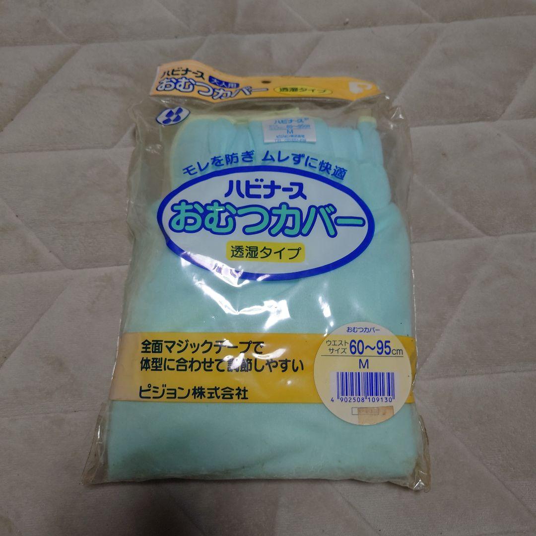ハビナース おむつカバー 透湿タイプ Mサイズ 60〜95cm 大人用