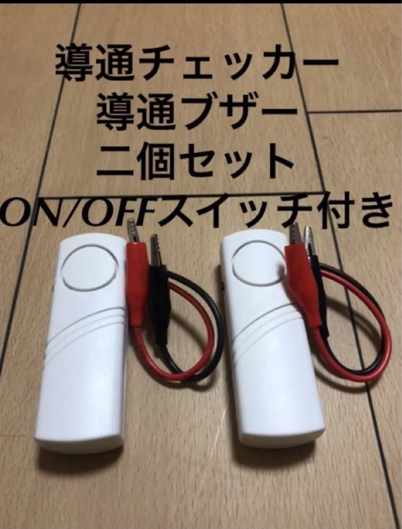 弱電工 消防設備士 通信工 導通チェッカー 導通ブザー スイッチ付き 2個セット - メルカリ 弱電工 消防設備士 通信工 導通チェッカー 導通ブザー スイッチ付き 2個セット - メルカリ