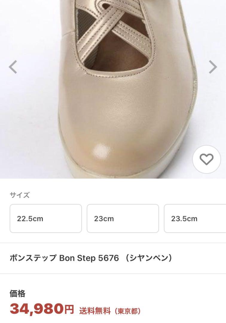 新品タグ付き ボンステップ レディースシューズ 23センチ