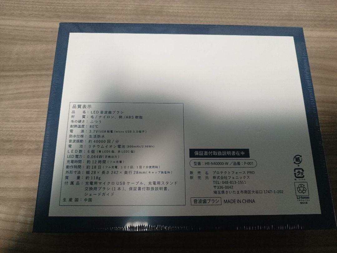 自宅で歯のホワイトニング！[ LED音波歯ブラシ ] プロテクトフォースプロ