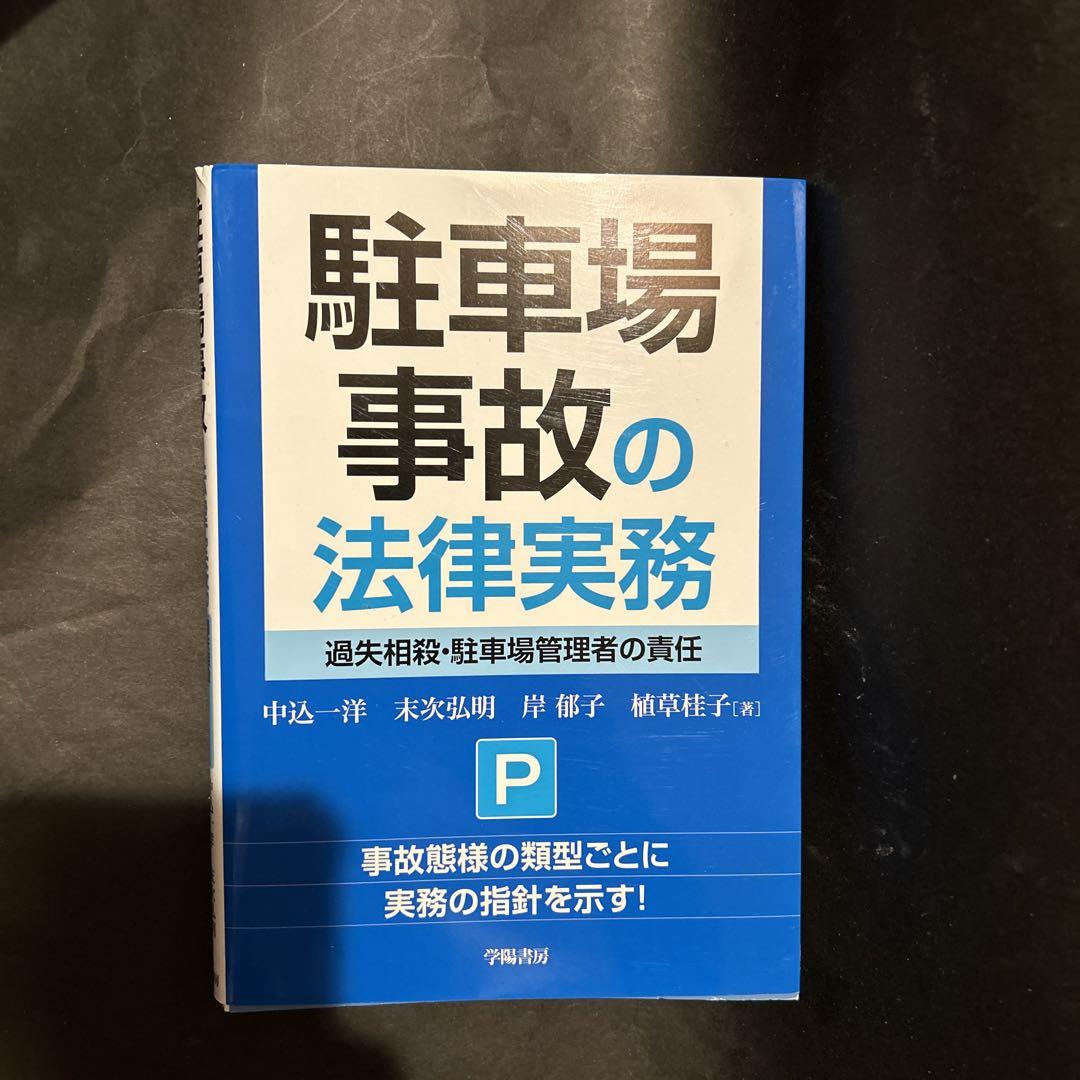 希少】駐車場事故の法律実務 過失相殺・駐車場管理者の責任