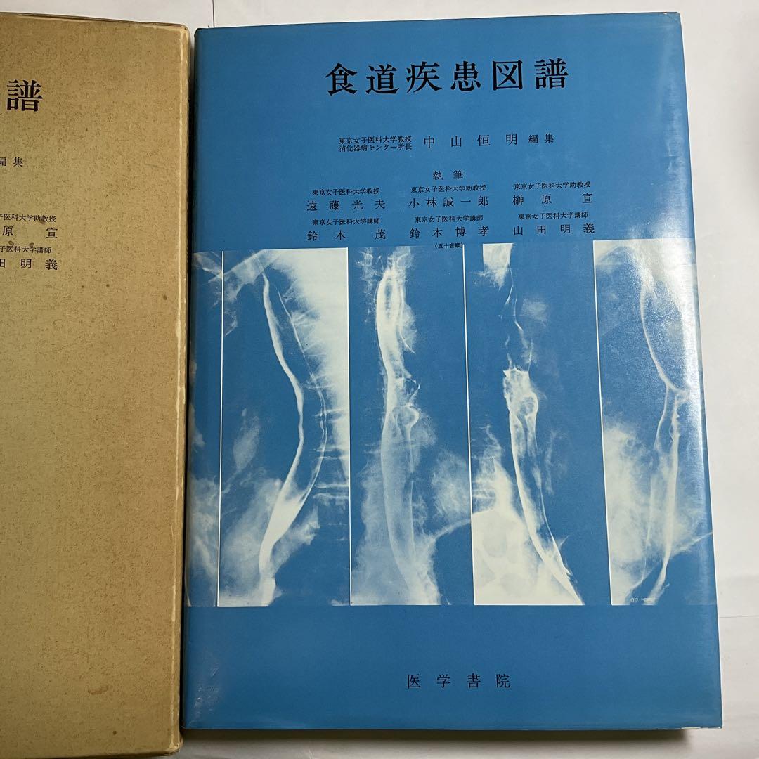 【函入り】「食道疾患図譜」中山恒明　1973年