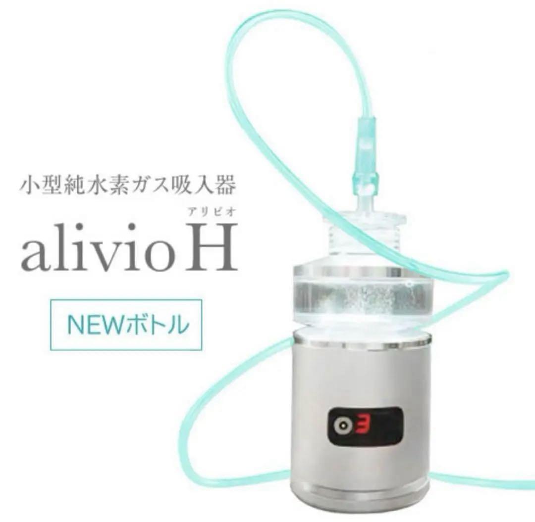 水素 SNS話題alivio アリビオ 水素吸引器　小型NEWボトル 送料無料 新品 水素 話題alivio アリビオ 水素吸引器 小型NEWボトル 送料