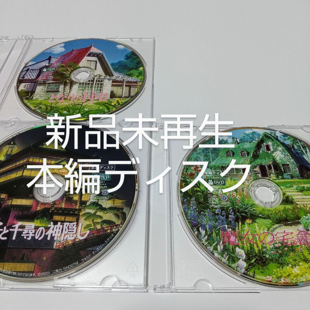 となりのトトロ/ 千と千尋の神隠し/ 魔女の宅急便 本編DVD