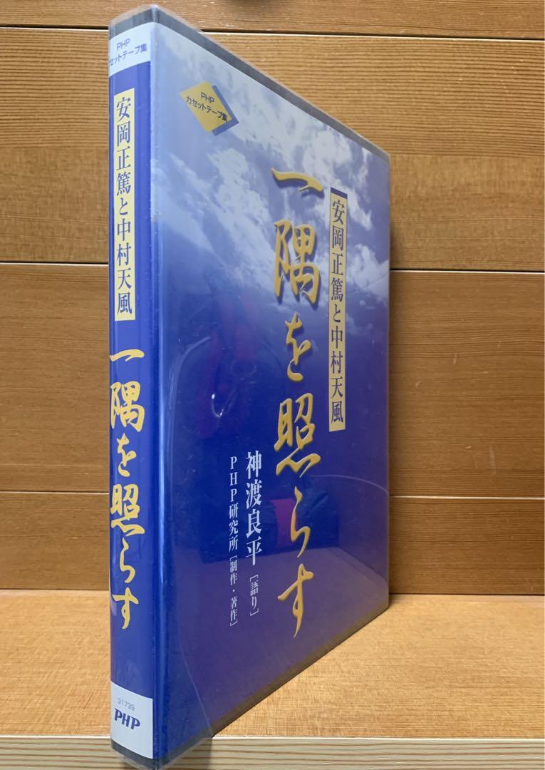 超貴重！入手困難！神渡 良平 安岡正篤と中村天風 一隅を照らす