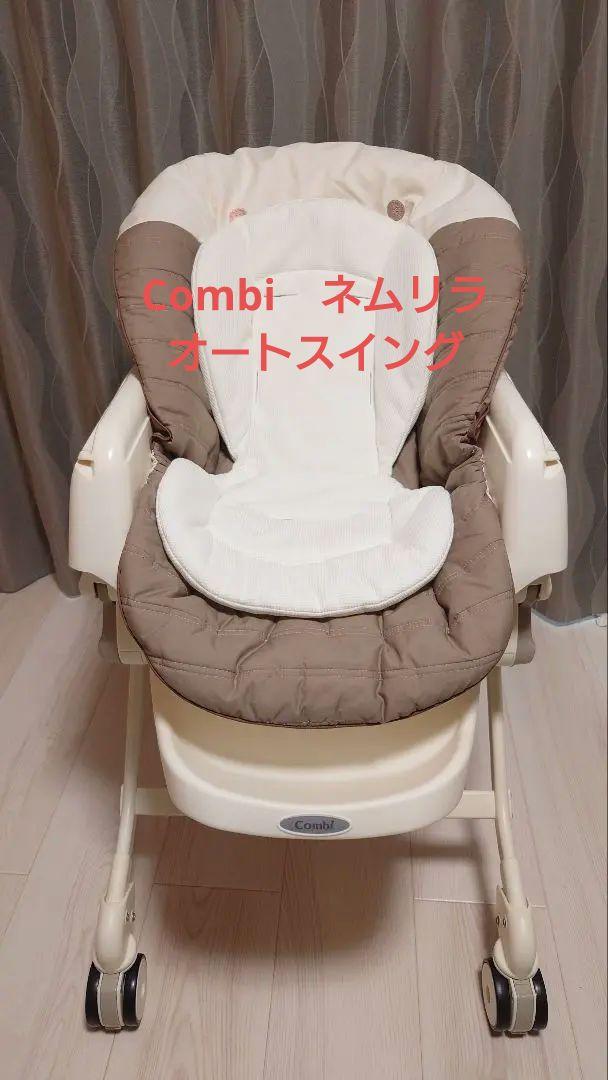 コンビ　ネムリラ　ATオートスイング　電動　ハイローチェア