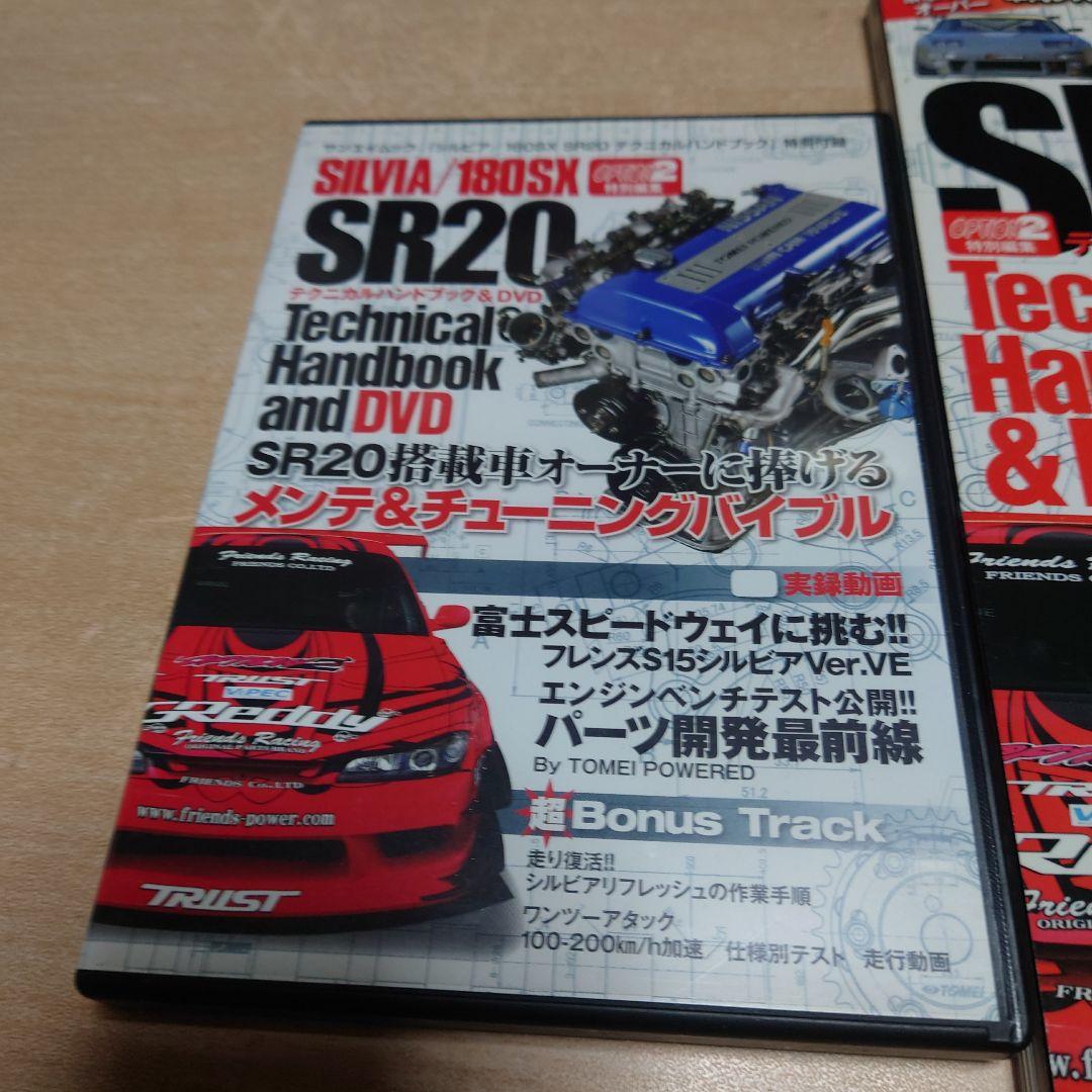 シルビア/180SX SR20テクニカルハンドブック DVD付き　　　　　　　３