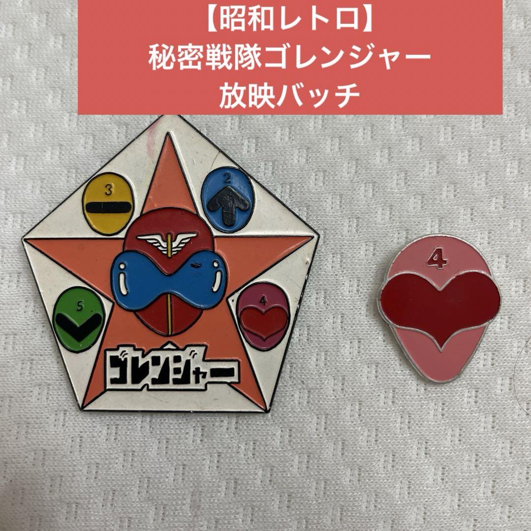誕生日プレゼント 昭和レトロ】秘密戦隊ゴレンジャー バッチ 2個セット - メルカリ 特撮
