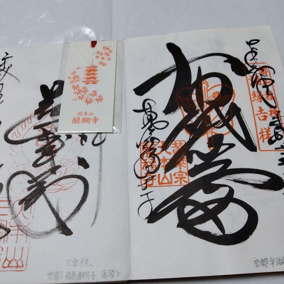 御朱印 まとめ④ 78点 １枚限界値 鑁阿 園城 六波羅蜜 平等院 醍醐 瑞巌