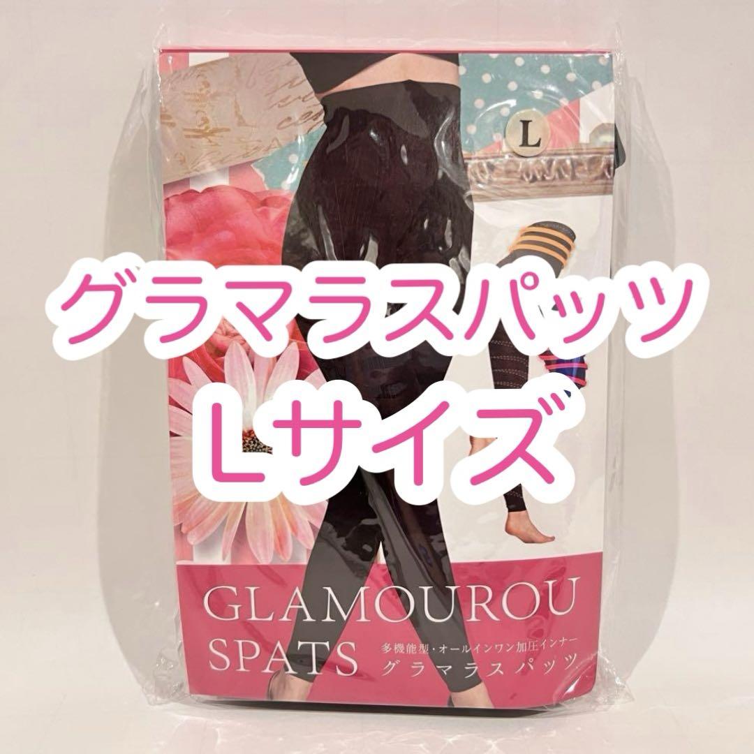 【新品未開封】グラマラスパッツＬサイズ