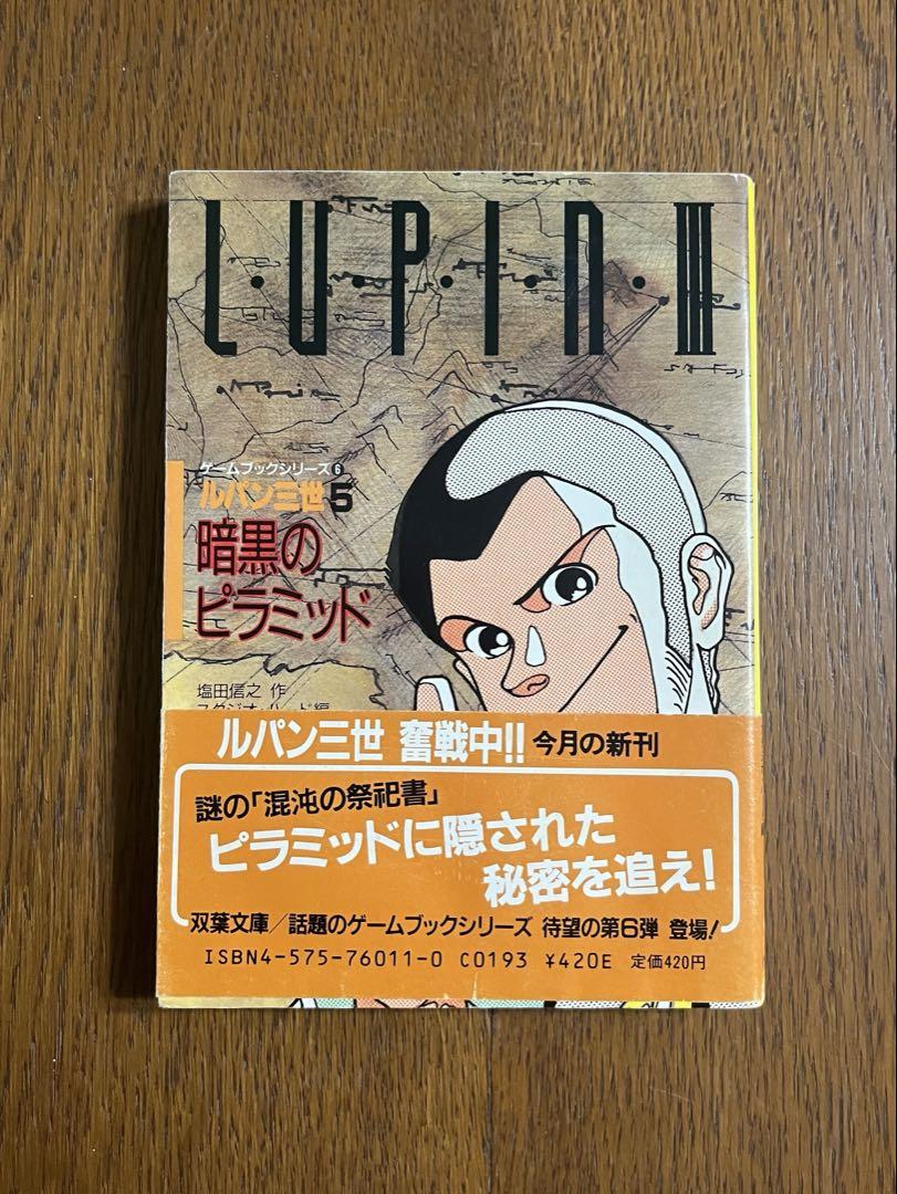§初版§ゲームブックシリーズ⑥§ルパン三世§暗黒のピラミッド§