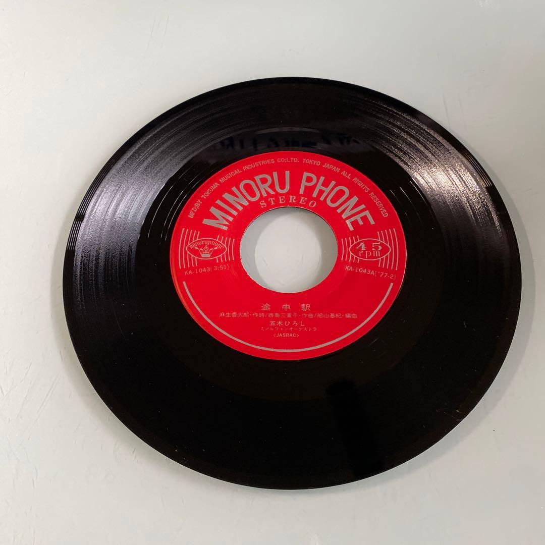 EP シングル レコード 五木ひろし / 途中駅・横浜・ララバイ
