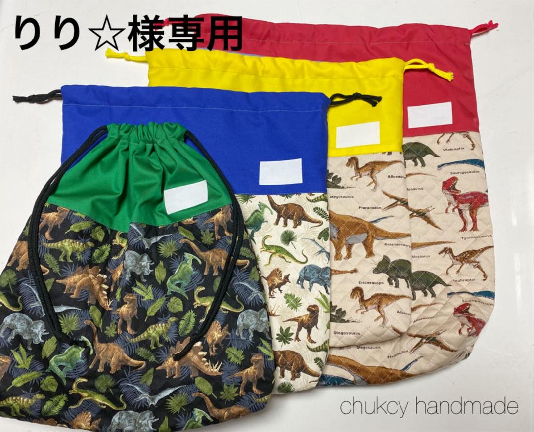 りり様専用　恐竜着替え袋