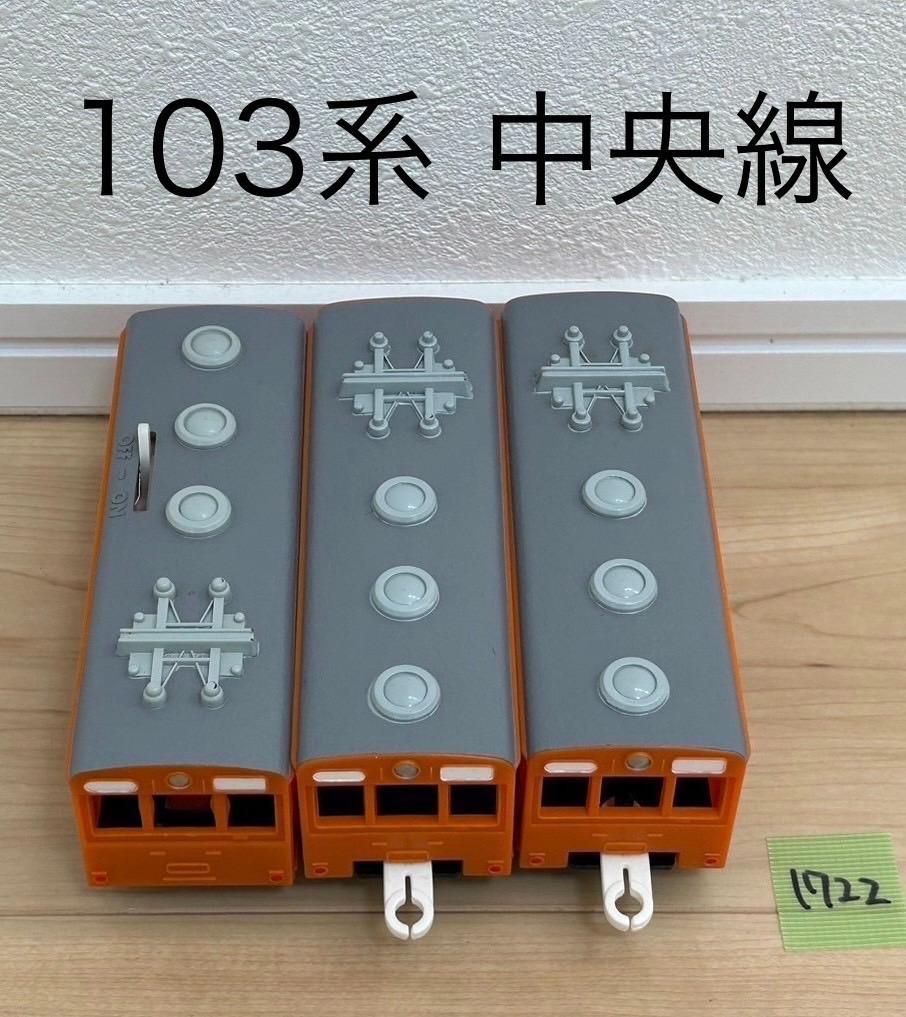 【1722】プラレール　車両　103系　中央線　オレンジ