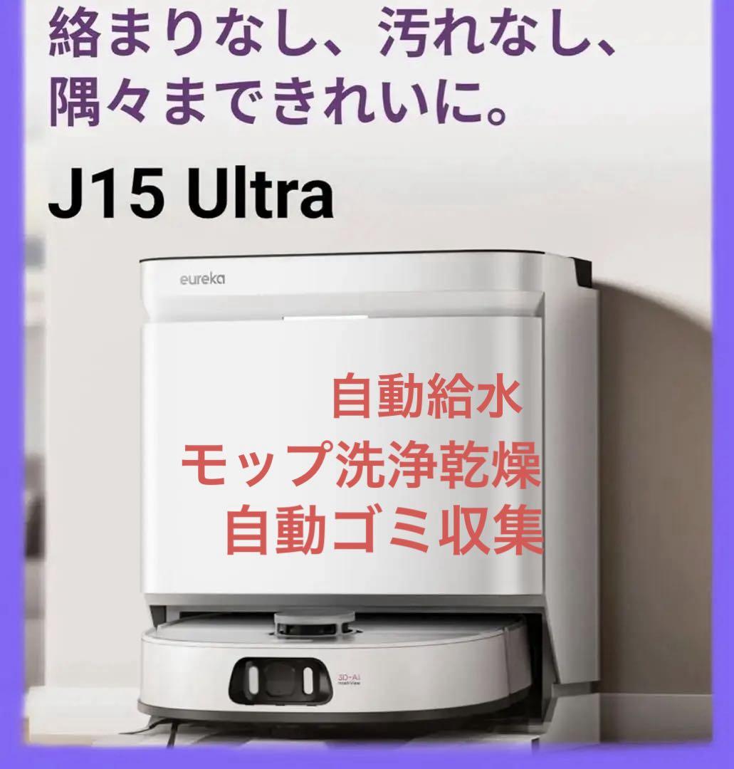 eureka ユーリカ j15 ultra ロボット掃除機 水拭き 乾燥