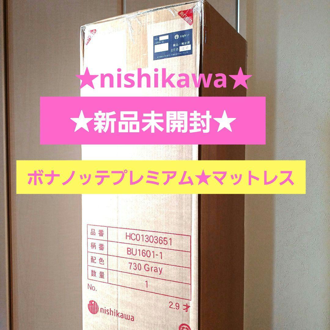 新品未開封☆西川☆マットレス☆ボナノッテプレミアム　シングル　グレー 西川 布団・快眠グッズ マットレス ボナノッテプレミアム
