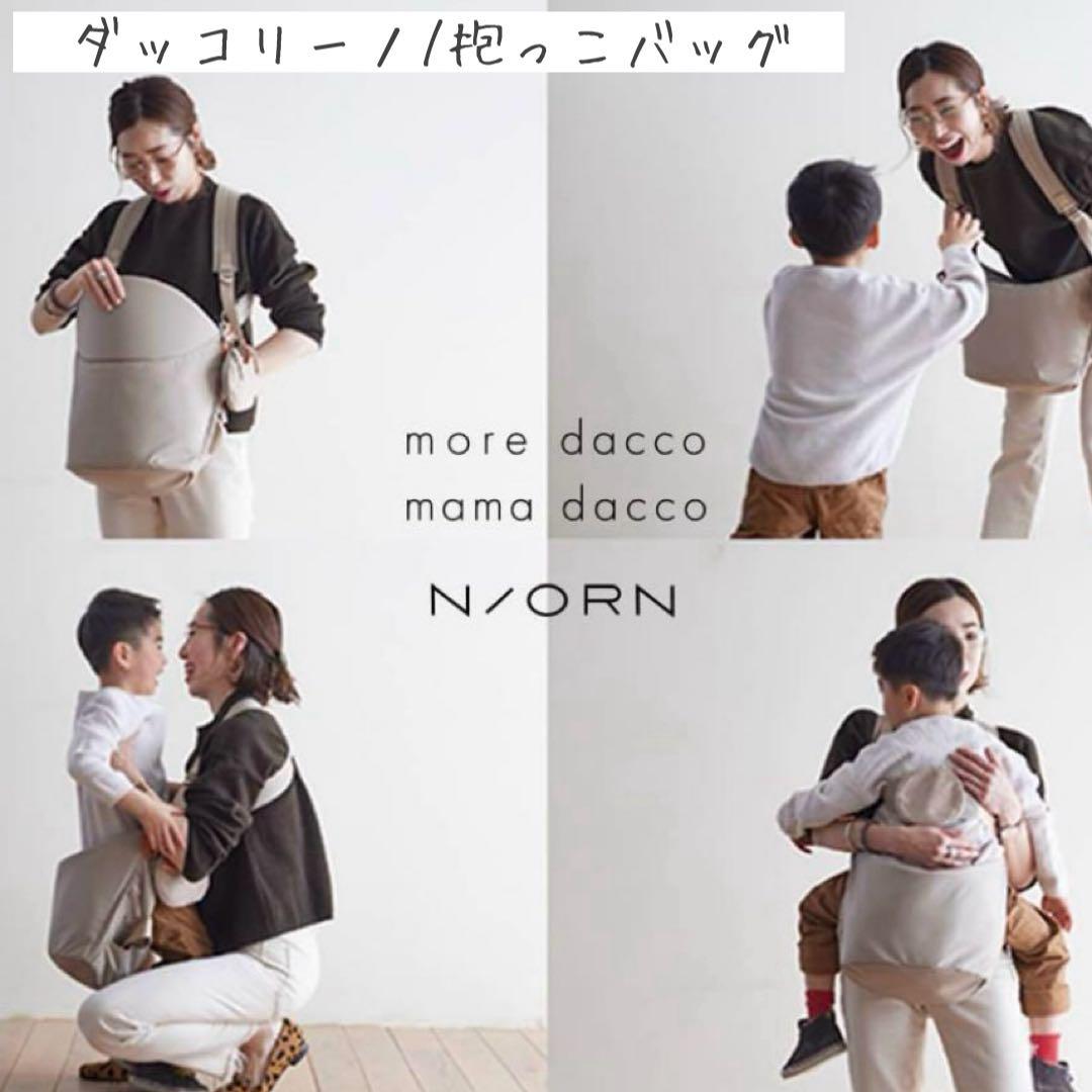 N/ORN ノルン 抱っこ ヒップシート ベージュ　バッグ　3way 育児