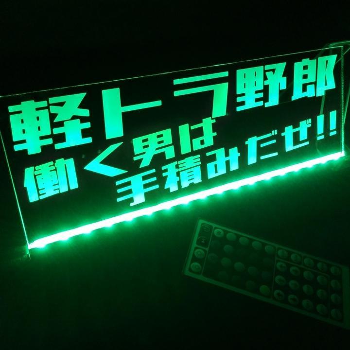軽トラ野郎 働く男は手積みだぜ!! LEDアクリルプレート トラック アンドン