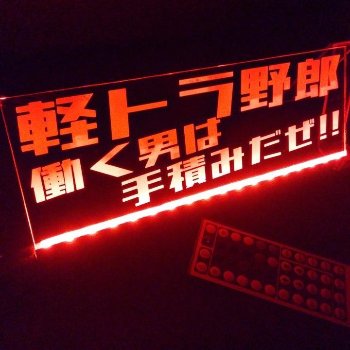 軽トラ野郎 働く男は手積みだぜ!! LEDアクリルプレート トラック アンドン