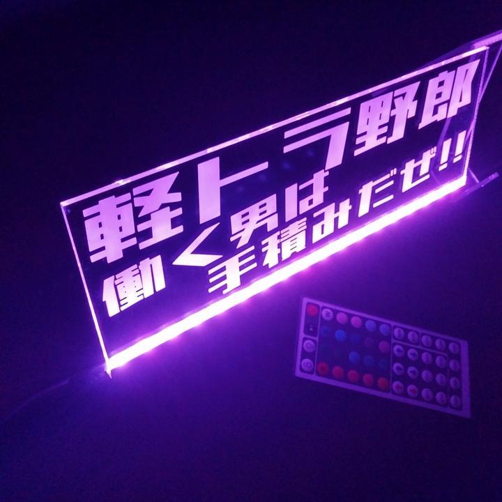 軽トラ野郎 働く男は手積みだぜ!! LEDアクリルプレート トラック アンドン