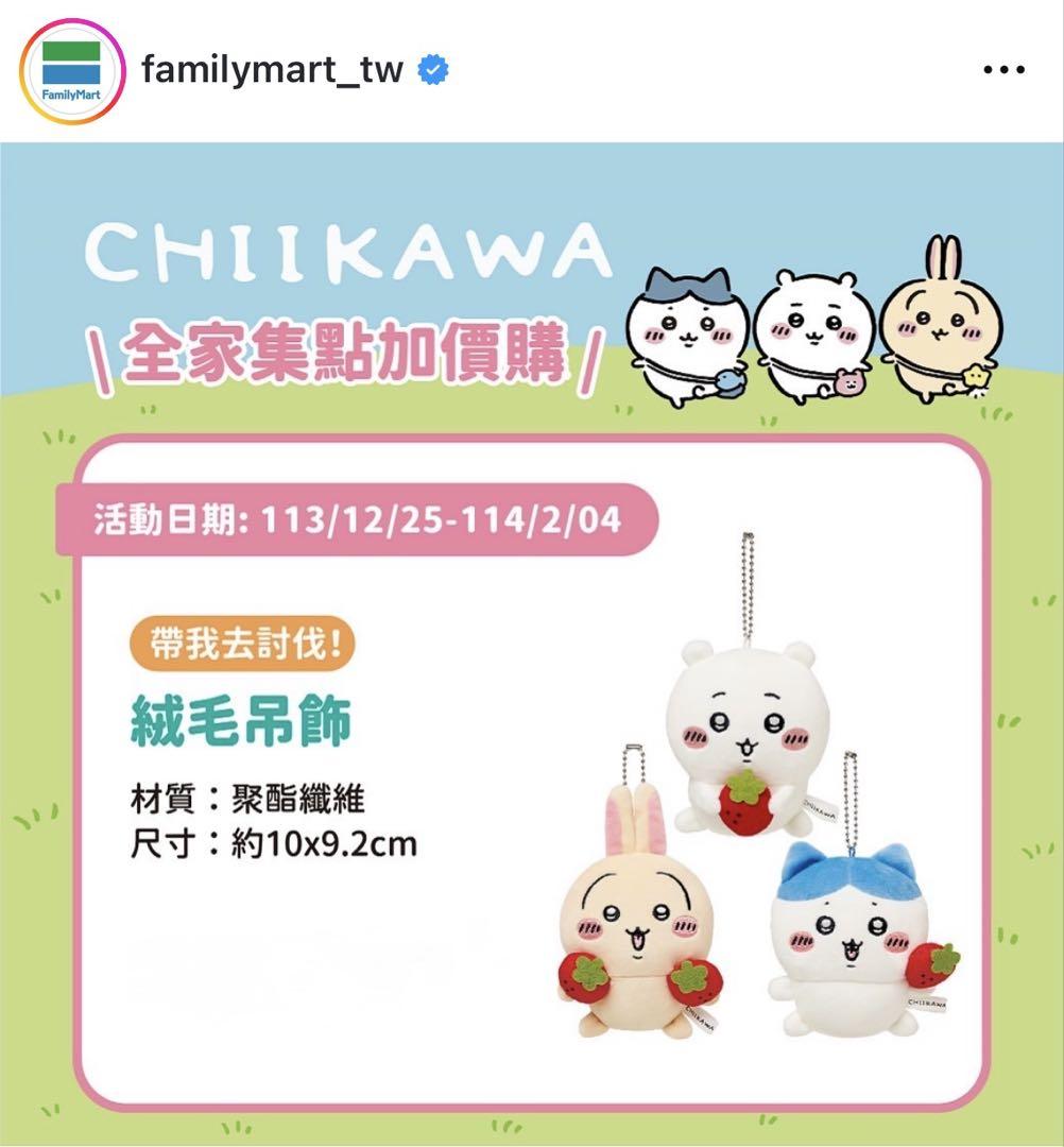 【未開封】台湾ファミマ限定 いちごちいかわマスコット ハチワレ　1点 未開封】台湾ファミマ限定 いちごちいかわマスコット ハチワレ 1