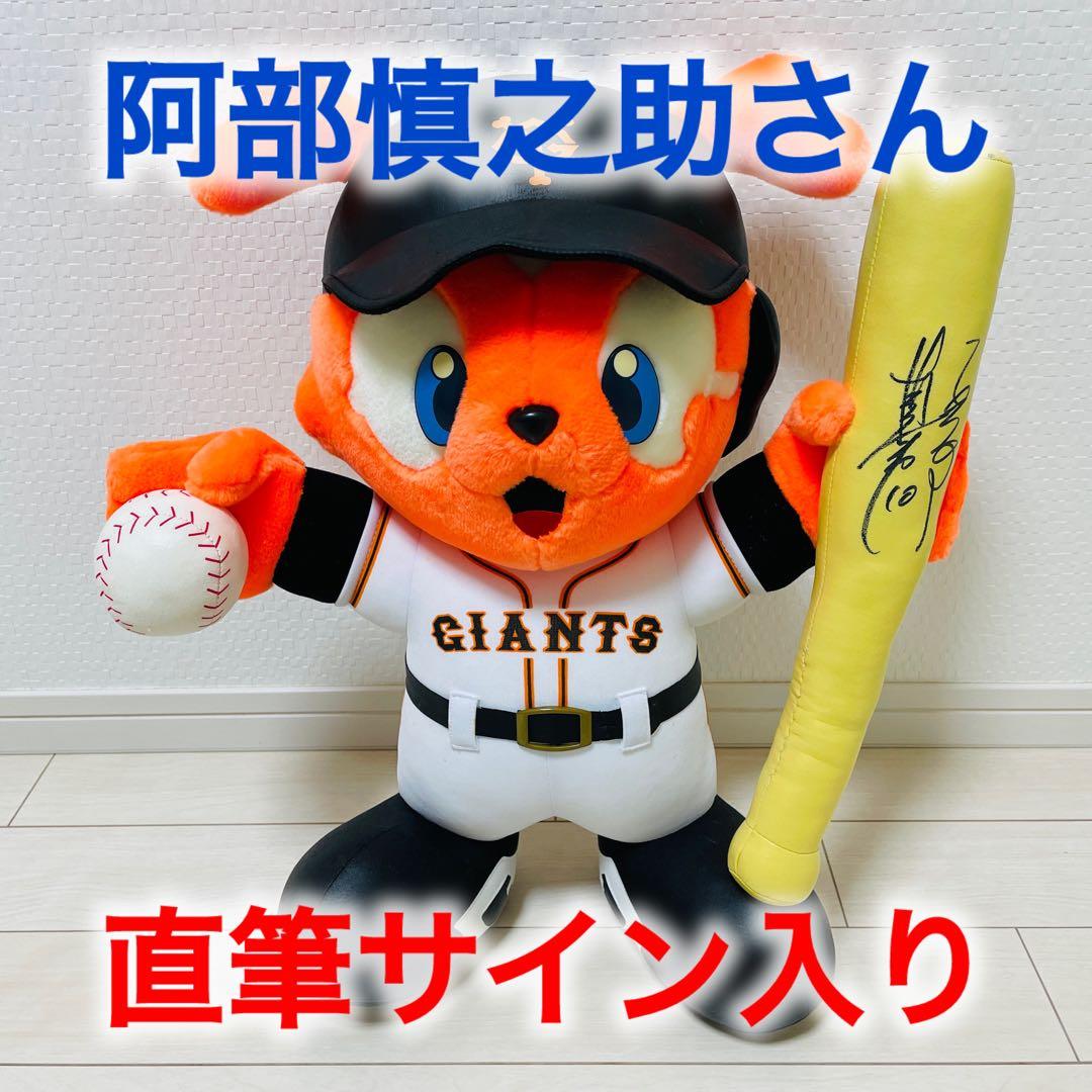 ⭐️非売品⭐️ 読売ジャイアンツ 阿部慎之助さん 直筆サイン入りホームランジャビット ☆非売品☆ 読売ジャイアンツ 阿部慎之助さん 直筆サイン入り