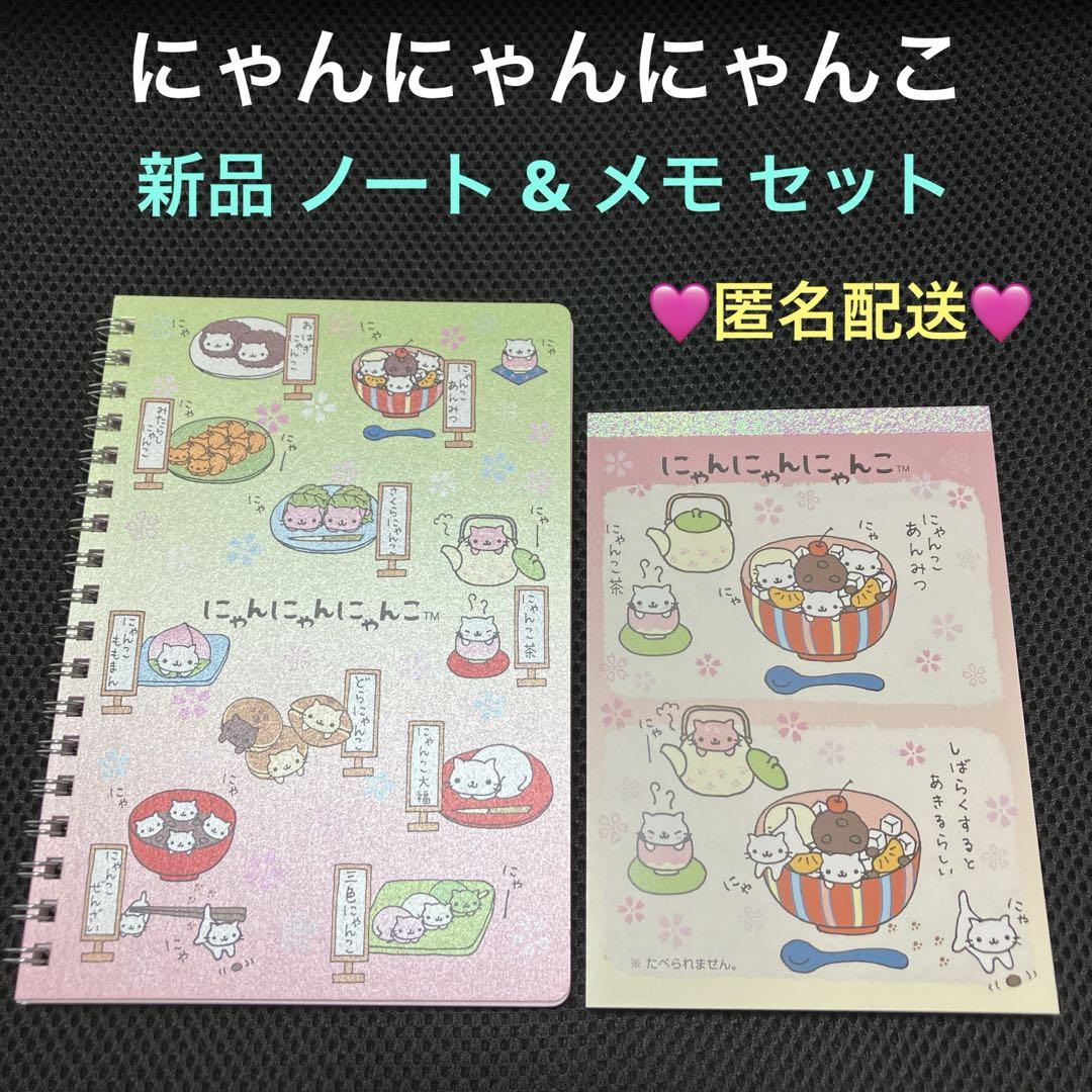 にゃんにゃんにゃんこ ノート & メモセット サンエックス 新品
