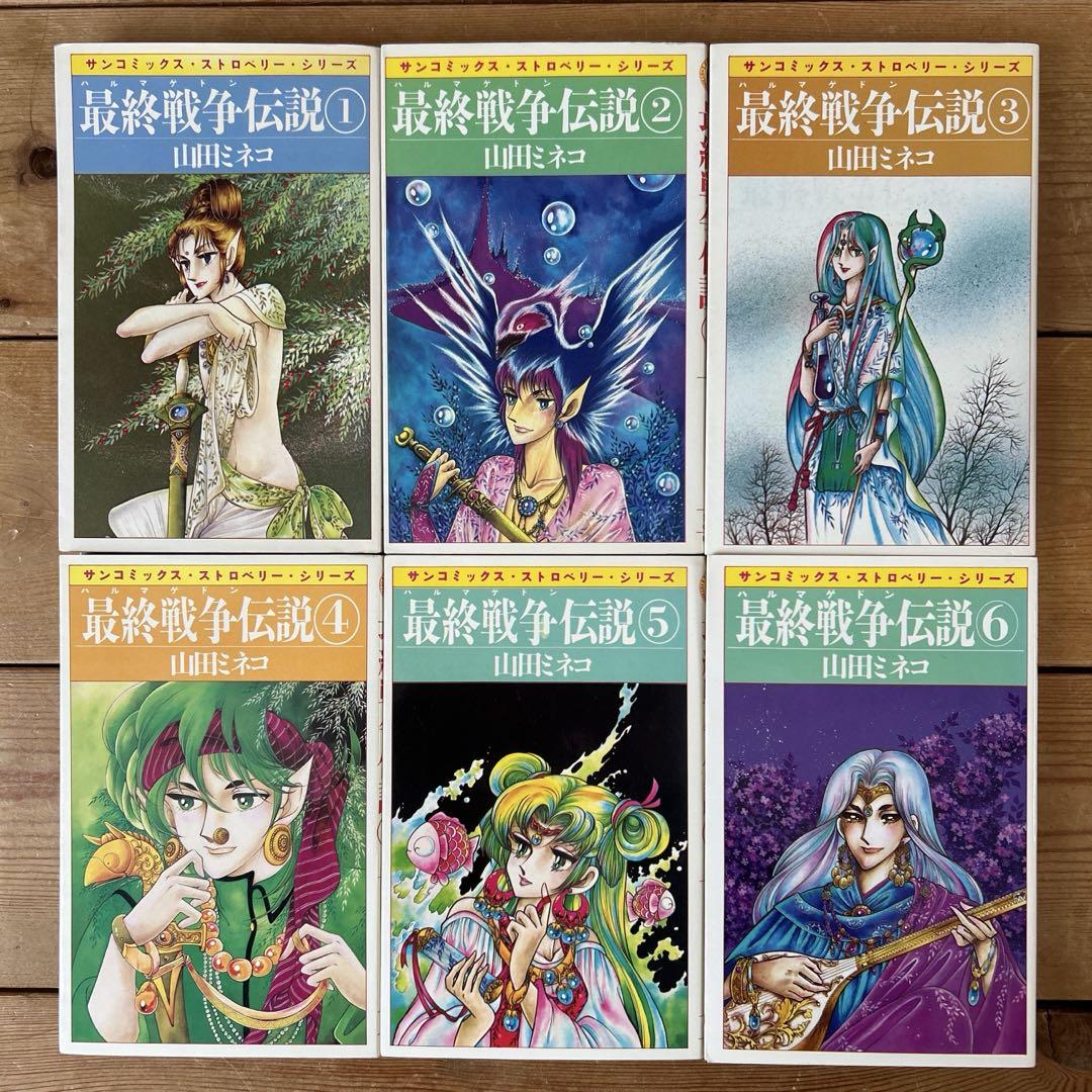 【 昭和レトロ サンコミックス 】 最終戦争伝説 全6巻　山田ミネコ