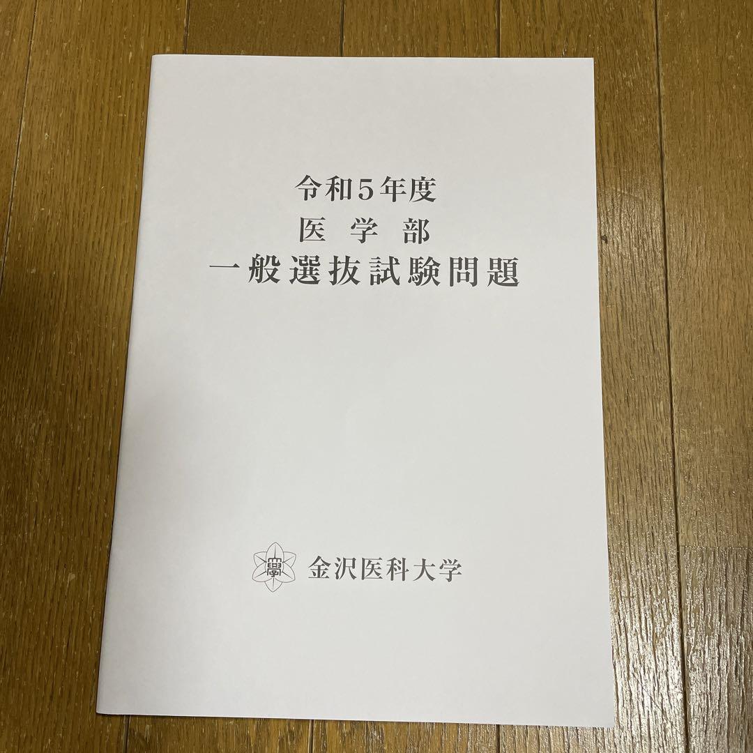 最新情報 金沢医科大学 令和5年度医学部一般選抜試験問題、医学部 語学・辞書・学習参考書