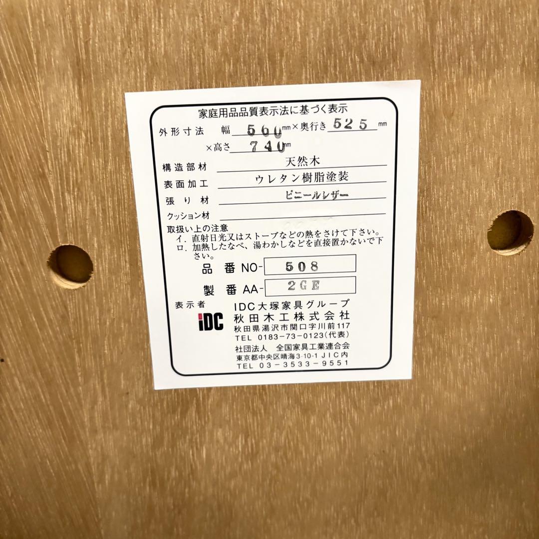 秋田木工　ダイニングチェアーNo508 IDC 大塚家具No3