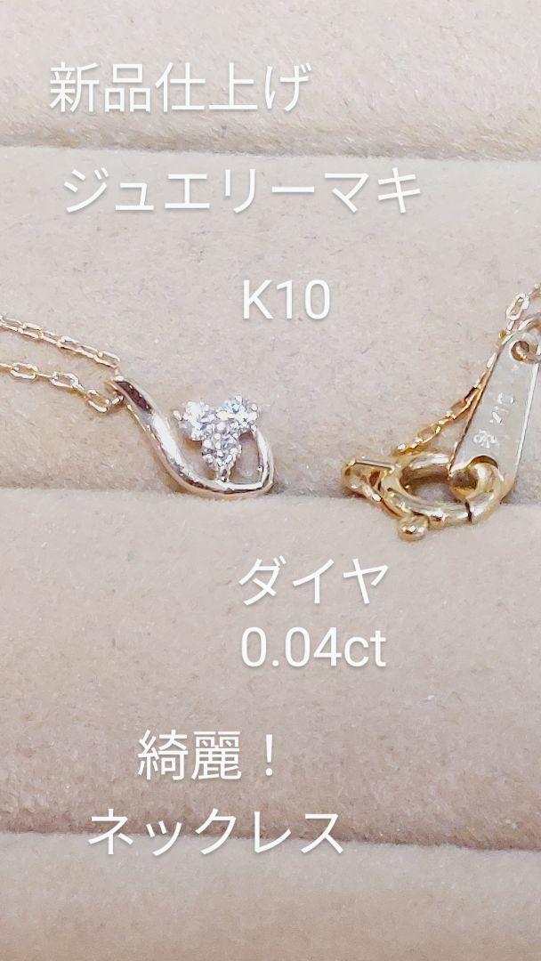 ジュエリーマキ新品仕上げK10ダイヤ0.04きらりんネックレス