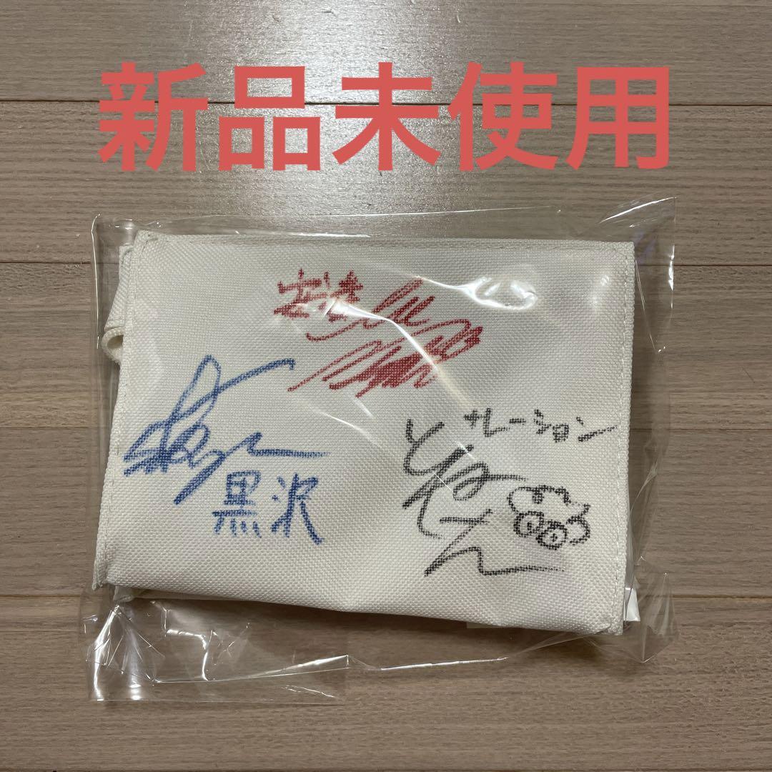 30歳まで童貞だと魔法使いになれるらしい 佐藤拓也.阿部敦直筆サイン入りポーチ