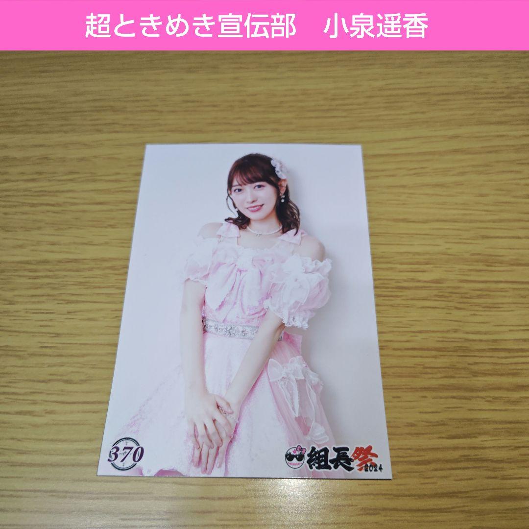 超ときめき宣伝部 とき宣 女組長祭2024 小泉遥香 生写真 370