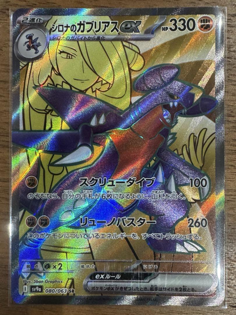 シロナのガブリアスex SR SV9a 熱風のアリーナ 080/063 - メルカリ