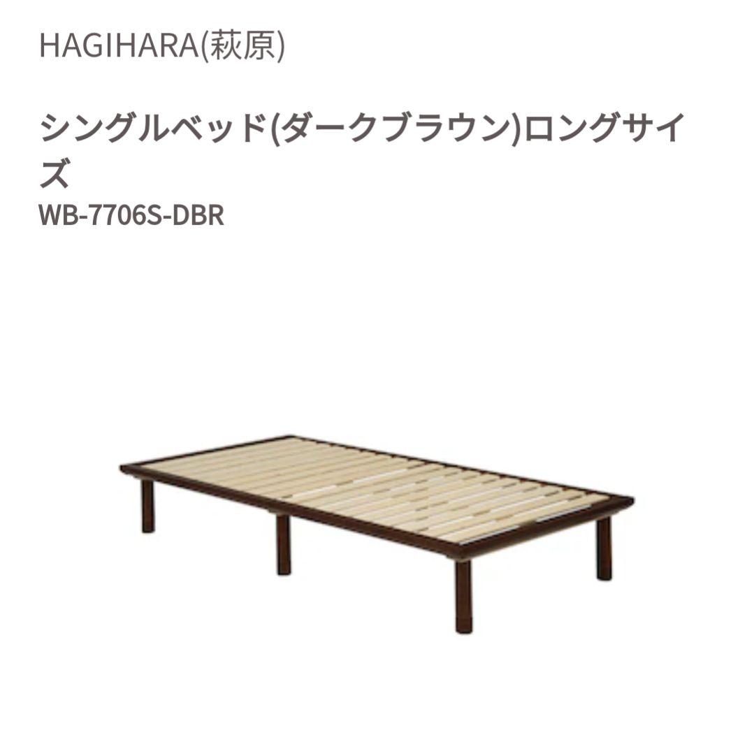【新品、未開封】萩原 WB-7706S-DBR シングルベッド ロングサイズ