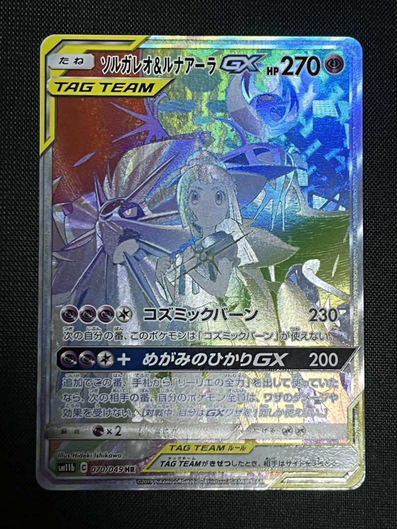 TAG TEAM ソルガレオ＆ルナアーラGX  HR  ポケモンカード ソルガレオ＆ルナアーラGX(SA)【HR】{070/049}