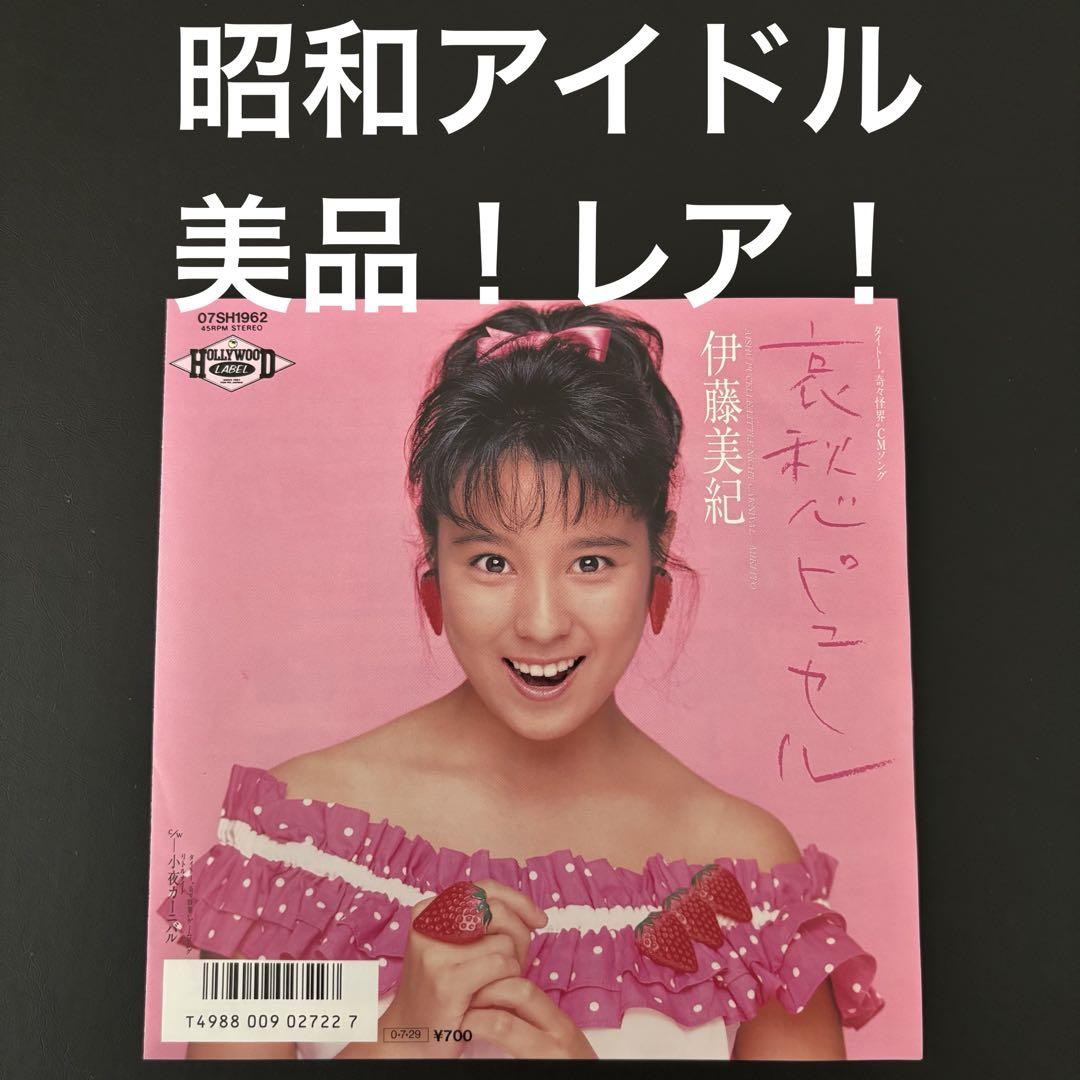 EPレコード 伊藤美紀 哀愁ピュセル 小夜カーニバル 奇々怪界 CM