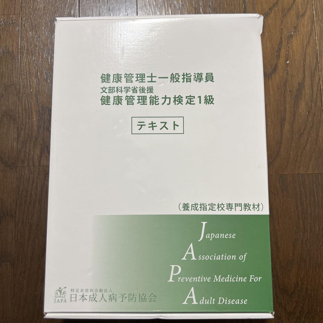 健康管理士一般指導員 テキストセット 2025年最新】健康管理士一般指導員健康管理能力検定1級の人気