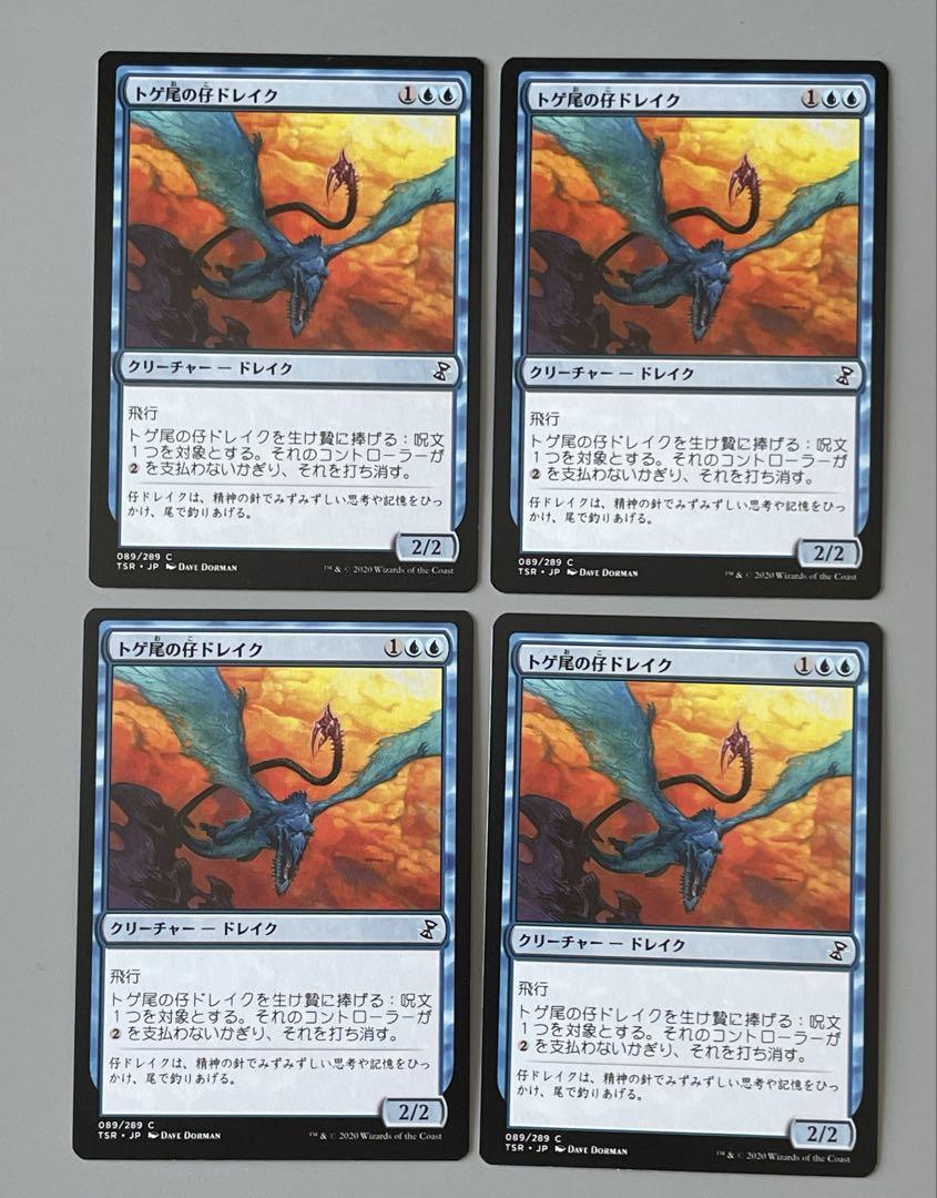 MTG トゲ尾の仔ドレイク 日本語 4枚 打ち消し - メルカリ