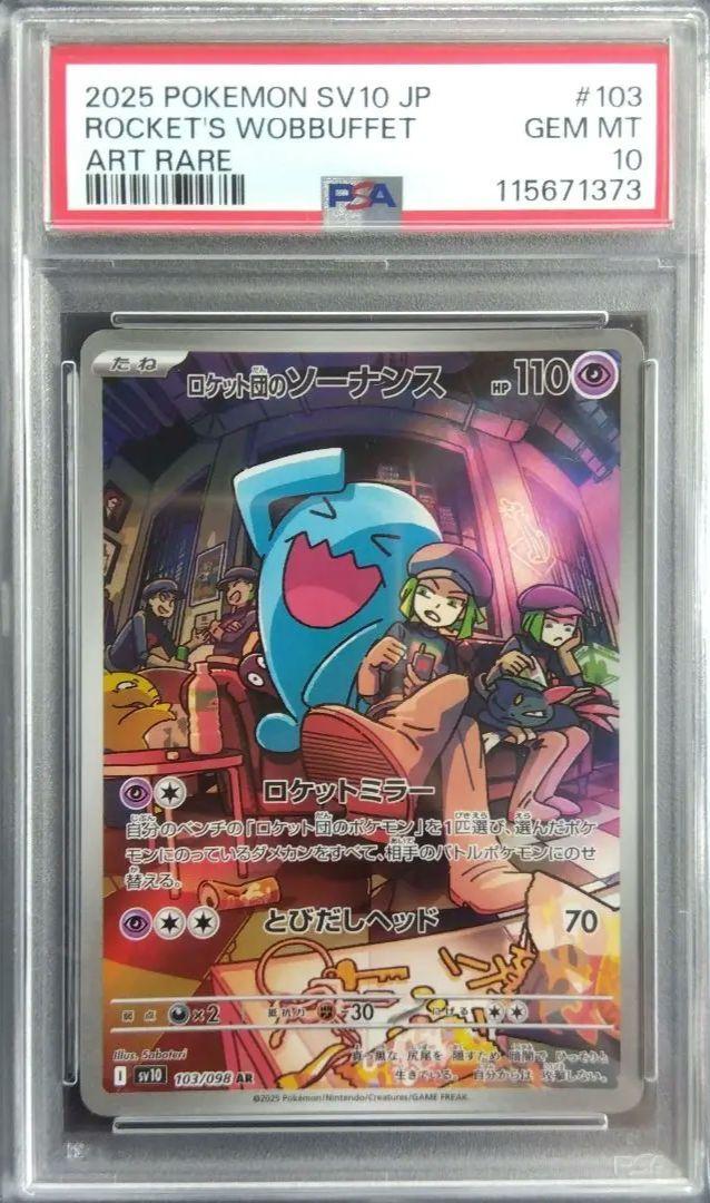 ロケット団のソーナンス ニャース ar psa10 連番 psa10】ロケット団のニャース ソーナンス AR 連番 109 103